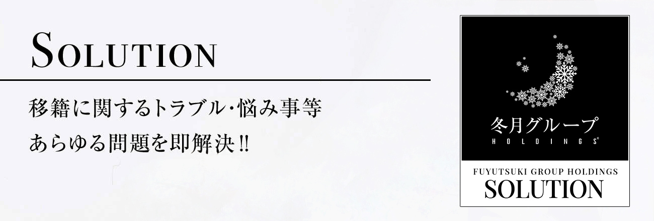 移籍に関するトラブル・悩みなどあらゆる問題を解決