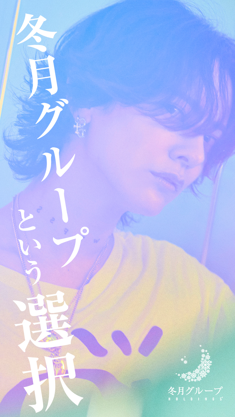 冬月グループホールディングス